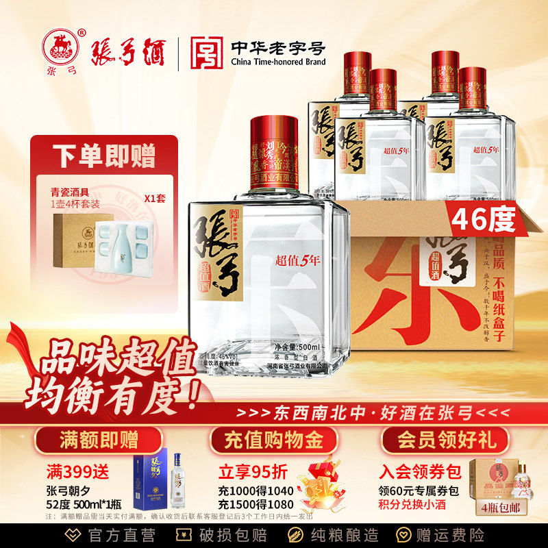 【中华老字号】张弓超值五年46度500ml*4瓶浓香型纯粮白酒整箱装