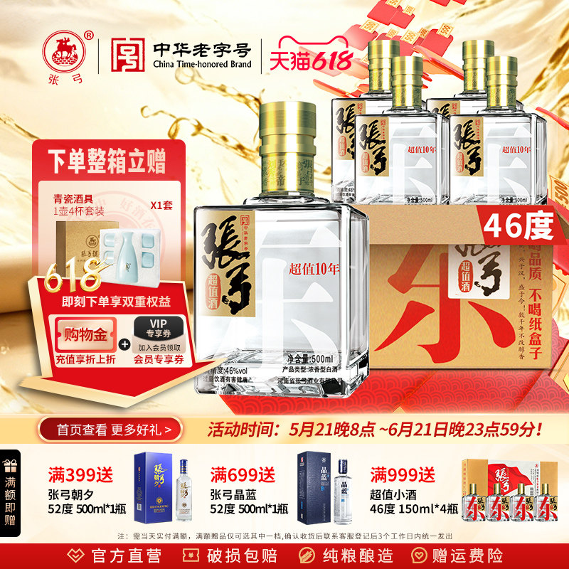 【中华老字号】张弓酒超值十年46度*4瓶浓香型固态纯粮食白酒整箱
