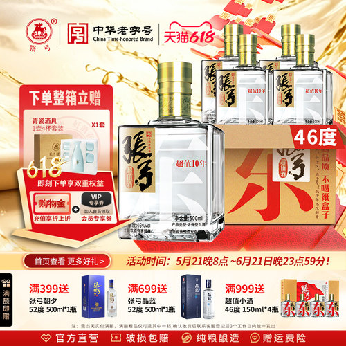 【中华老字号】张弓酒超值十年46度*4瓶浓香型固态纯粮食白酒整箱