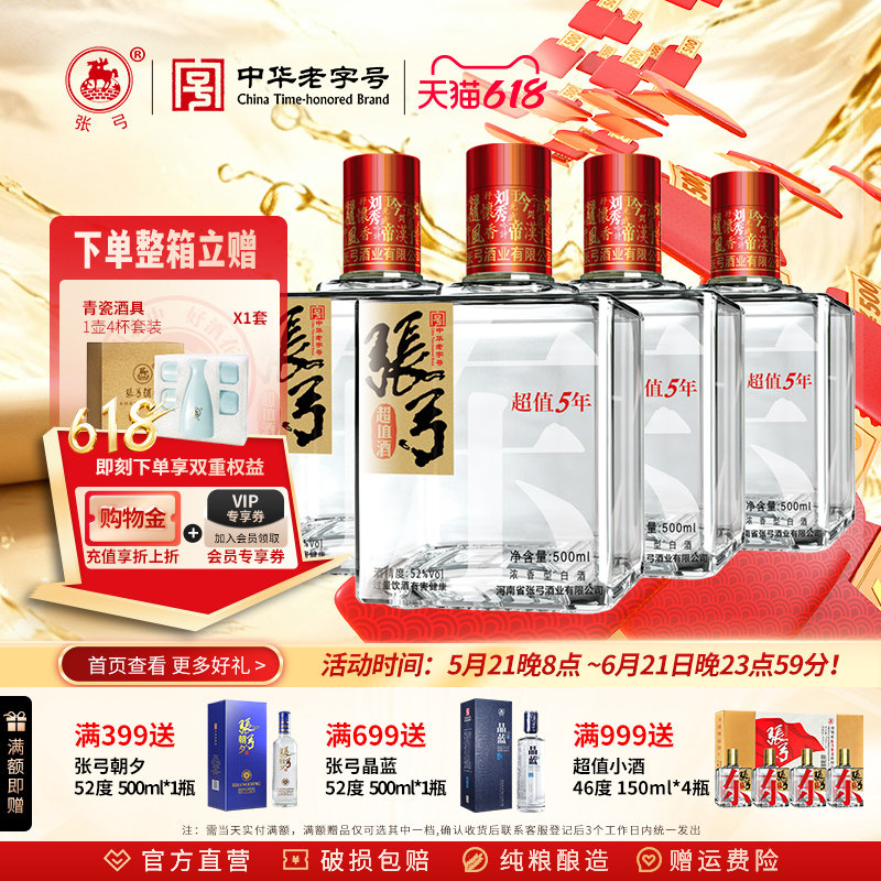 【中华老字号】张弓酒超值五年52度*4瓶浓香型固态纯粮食白酒整箱