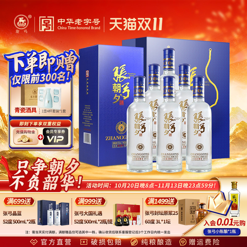 【中华老字号】张弓朝夕 52度500ml*6瓶浓香型纯粮食白酒整箱送礼
