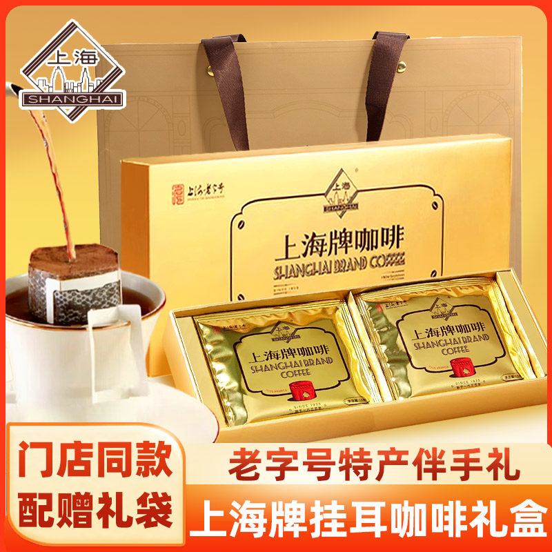 上海拼配1号挂耳咖啡礼盒老字号特产伴手礼物 办公手冲深焙黑咖啡