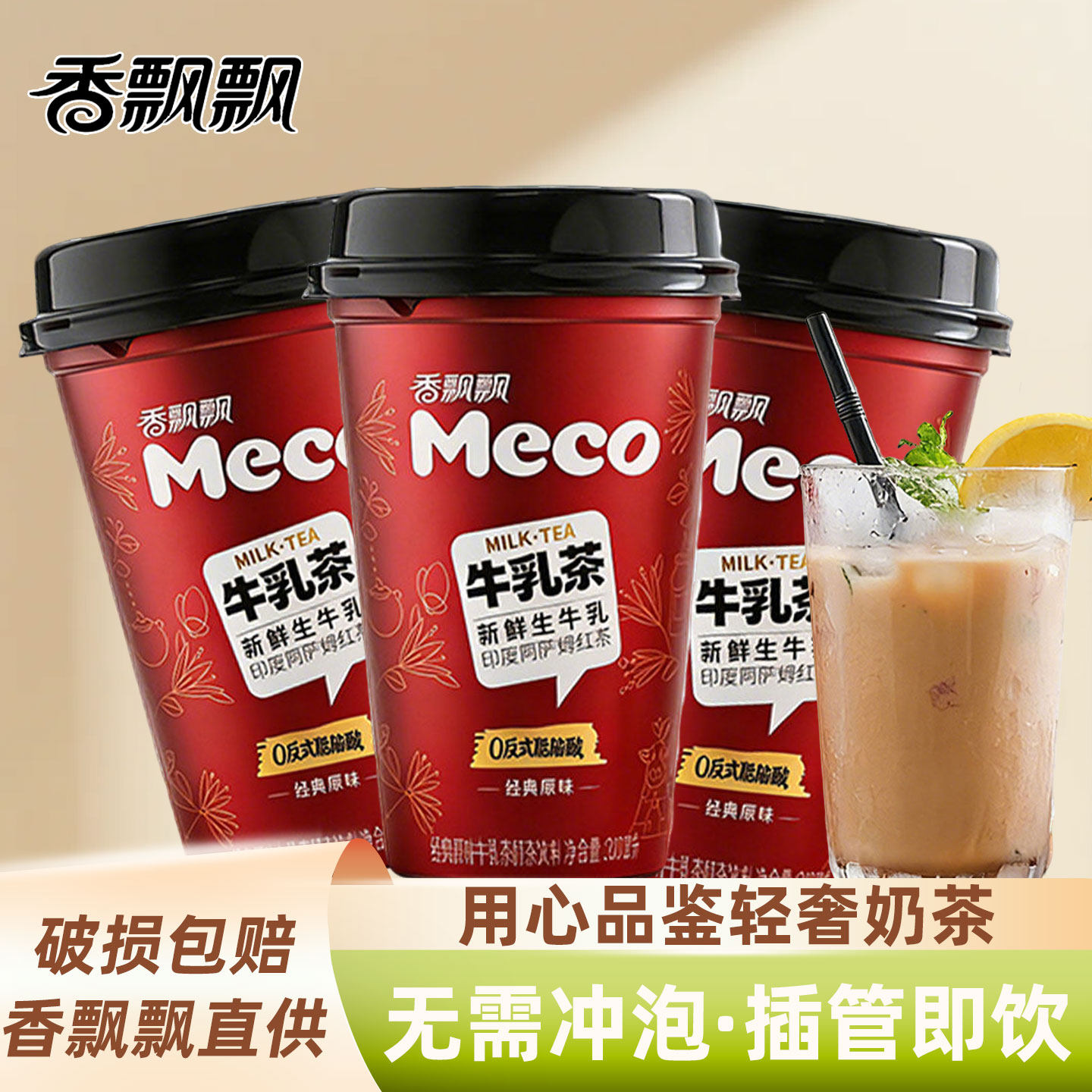 香飘飘meco牛乳茶阿萨姆红茶经典原味杯装奶茶即饮下午茶饮料饮品