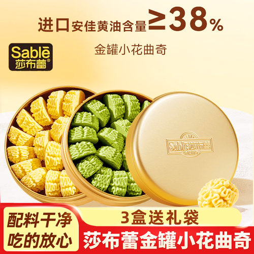 Sable莎布蕾金罐小花黄油曲奇饼干下午茶糕点伴手礼盒年货零食品