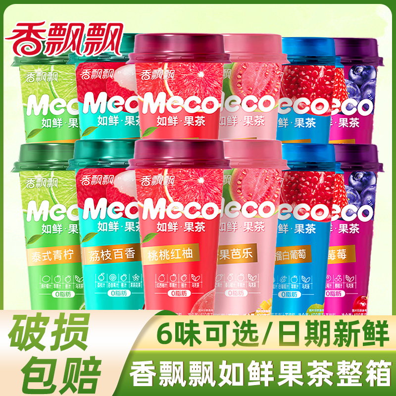 香飘飘Meco如鲜果茶整箱15杯装即饮夏季好喝的青柠檬水果汁茶饮料