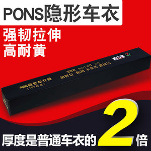 PONS隐形车衣PONS车衣高亮