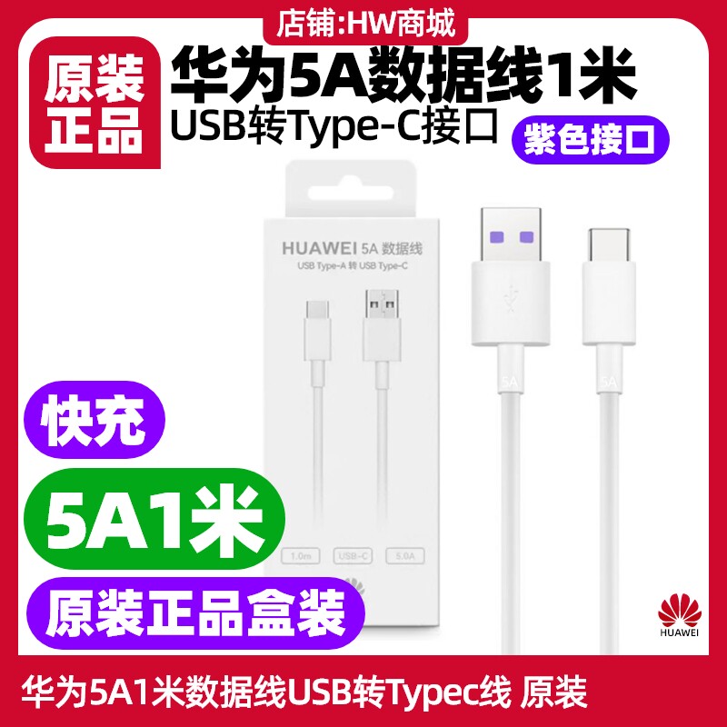 华为畅享70X/畅享70 Pro/畅享80手机充电线原装快充5A1米数据线USB转TypeC数据线支持40W加粗10V4A