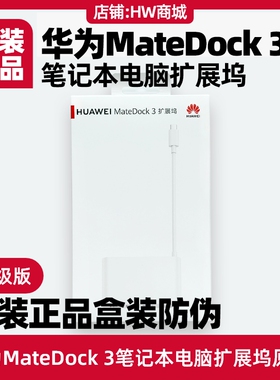 华为MateDock3扩展坞原装笔记本电脑MateBook E/E Go 2023/d14/16