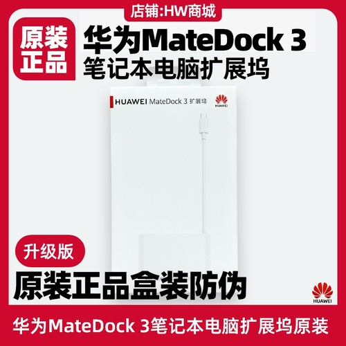 华为MateDock3扩展坞原装笔记本