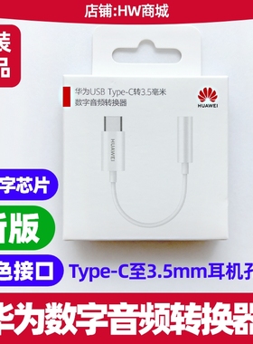 华为nova10/11/12/13/Ultra/pro数字音频转换器线原装u盾网银耳机解决USB Type-C接口仅支持数字音频设备