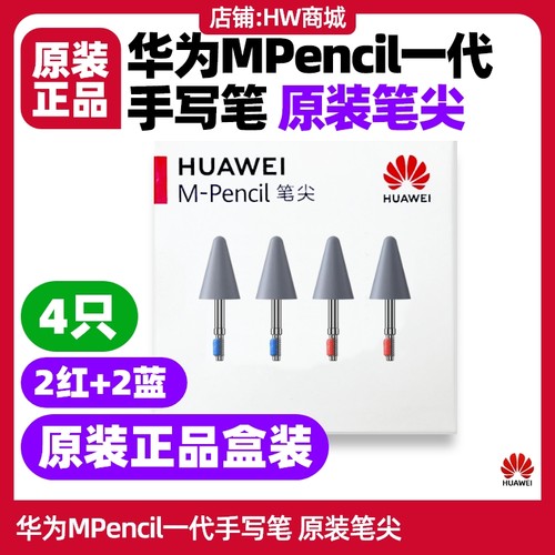 华为Mpencil一代1代笔尖原装cd52