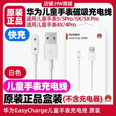 华为儿童手表充电线4X/4Pro原装