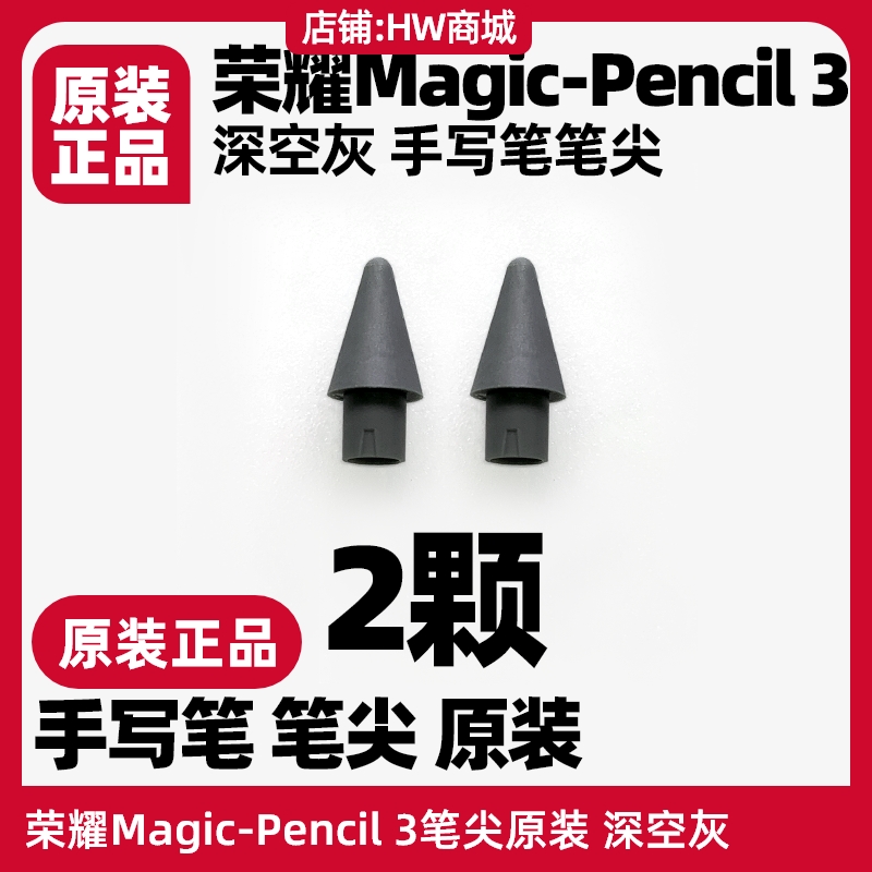 荣耀Magic-Pencil3笔尖原装电容手写笔头适用V8Pro/9/MagicPad13 3C数码配件 手写笔 原图主图