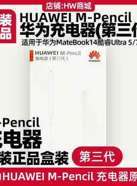 华为手写笔充电器MPencil第三代