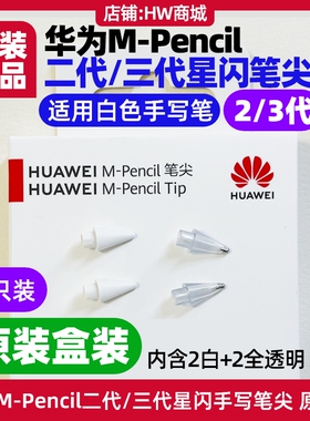 华为MPencil第二代第三代星闪手写笔尖原装适用平板MatePad 11.5S