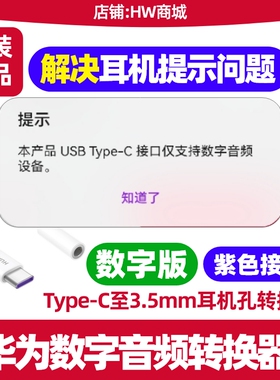 华为nova10/11/12/13/14/14pro/14Ultra手机TypeC转3.5mm数字音频转换器原装耳机转接口u盾纯血鸿蒙转换线
