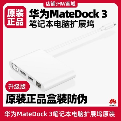 华为MateDock3扩展坞原装转接头