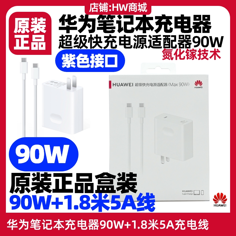 华为MateBook X Pro/14s/16s笔记本充电器90W原装快充氮化镓手机平板1.8米5A双typec支持SCP2.0/PD3.0/QC2.0