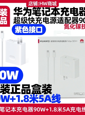 华为MateBook X Pro/14s/16s笔记本充电器90W原装快充氮化镓1.8米充电线5A双typec支持SCP2.0/PD3.0/QC2.0