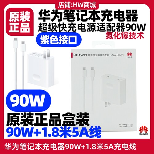 华为MateBookXPro充电器90W原装