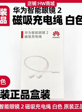 华为智能眼镜2磁吸充电绳原装