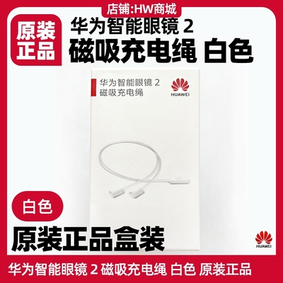 华为智能眼镜2磁吸充电绳原装