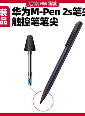 华为M-Pen 2s触控笔原装笔尖配Mate50/60Pro/Xs2/x3/x5电容mpen2s