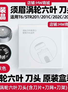 须眉剃须刀T6涡轮六叶刀头刀片网原装配件STR201/201C/202C/203C
