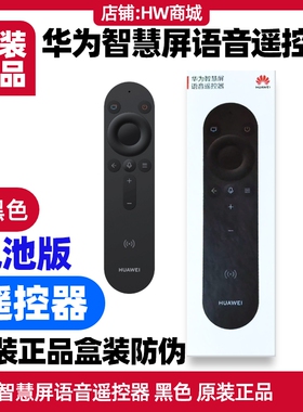 华为智慧屏语音遥控器原装电视SE43/4Pro/V5/V5Pro/s6Pro蓝牙连接
