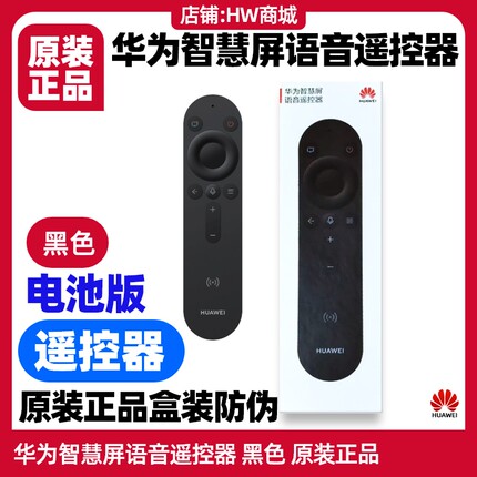华为智慧屏语音遥控器原装电视SE43/4Pro/V5/V5Pro/s6Pro蓝牙连接