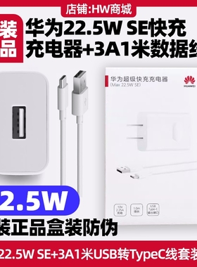 适用于Hi畅享60/60s 5G/Hi畅享70/70m 5G华为快充充电器22.5W SE原装正品3A1米USB转TypeC数据线充电线