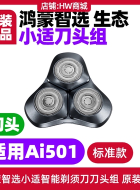鸿蒙智选小适智能剃须刀原装正品刀头刀网配件showsee智能Ai501