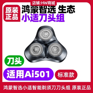 鸿蒙智选小适智能剃须刀小推杆Ai501原装正品刀头刀网配件showsee
