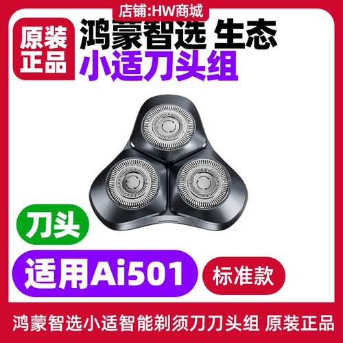 小适智能剃须刀小Ai501原装刀头