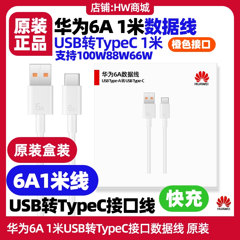 华为平板数据线原装充电线6A1米USB转Type-C快充适用MatePad Pro13.2/12.6/12.2/11/10.8/Air12/11.5S/10.4