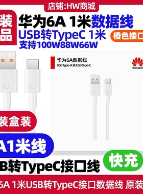 华为平板数据线原装充电线6A1米USB转Type-C快充适用MatePad Pro13.2/12.6/12.2/11/10.8/Air12/11.5S/10.4