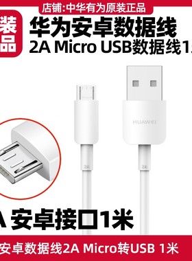 华为2a数据线原装Micro安卓原装