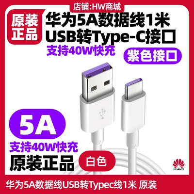 华为手机充电线5A快充数据线原装