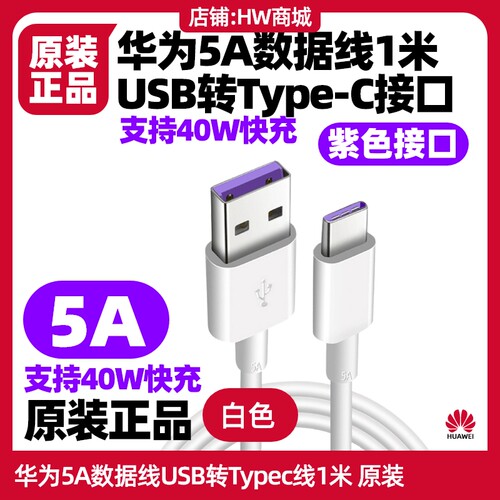 华为手机充电线5A快充数据线原装