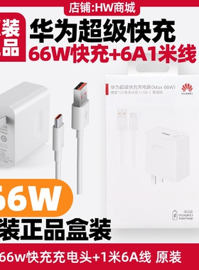 适用于Hinova9/9z/9SE/9Pro5G华为充电器原装手机充电器原装正品66W快充头6A线