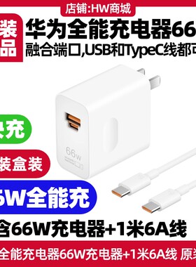 华为novaFlip全能充电器66W原装