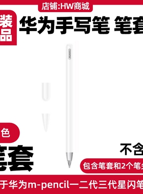 适用华为mpencil2/3代二三代星闪手写笔套保护套触控笔套防摔硅胶