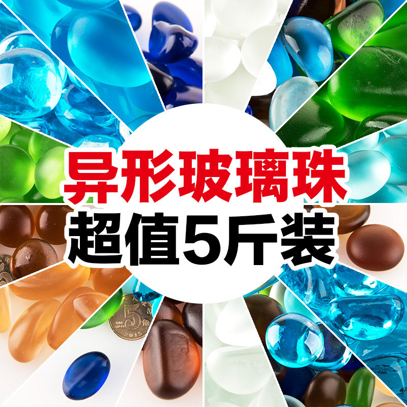铺面石头沙子玻璃珠玻璃砂琉璃水晶颗粒鱼缸装饰底砂扁珠腰果微珠
