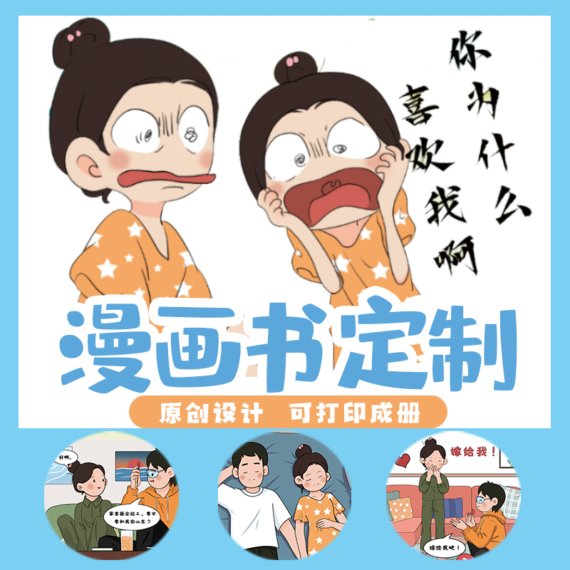 情侣漫画书定制卡通漫画本子设计制作送男女朋友一周年生日礼物