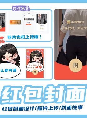 微信红包封面定制个人企业自定义diy封面设计制作vx皮肤表情包