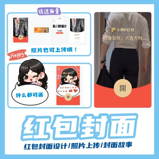 微信红包封面定制个人企业自定义diy封面设计制作vx皮肤表情包