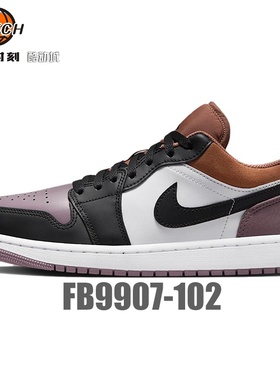 Air Jordan 1 Low AJ1 白褐紫低帮复古男子休闲篮球鞋 FB9907-102