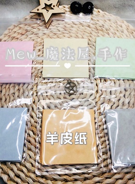 Mew现货 /加厚羊皮纸(1张/A4标准尺寸裁剪12小张）
