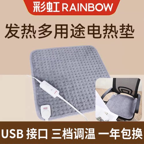 彩虹电热垫办公室汽车座椅垫学生