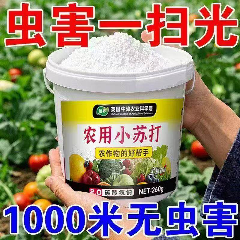 农用小苏打蔬菜肥料营养液家用果蔬瓜果盆栽种菜通用型杀菌去残留
